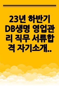 23년 하반기 DB생명 영업관리 직무 서류합격 자기소개서