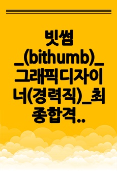 빗썸_(bithumb)_그래픽디자이너(경력직)_최종합격_경력기술서_전문가에게 유료첨삭 받은 자료입니다.