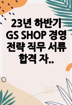 23년 하반기 GS SHOP 경영전략 직무 서류합격 자기소개서