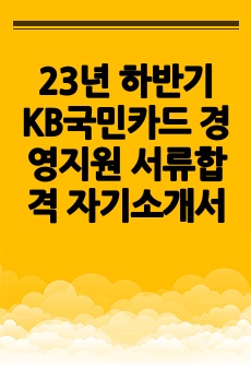 23년 하반기 KB국민카드 경영지원 서류합격 자기소개서