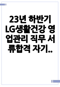 23년 하반기 LG생활건강 영업관리 직무 서류합격 자기소개서