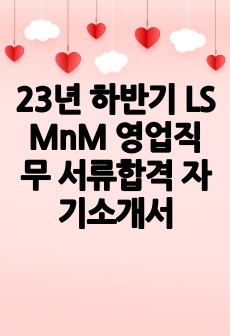 23년 하반기 LS MnM 영업직무 서류합격 자기소개서