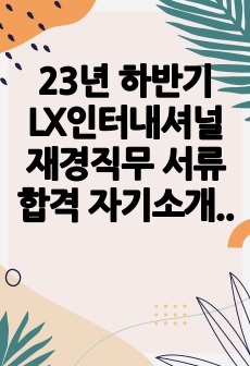 23년 하반기 LX인터내셔널 재경직무 서류합격 자기소개서