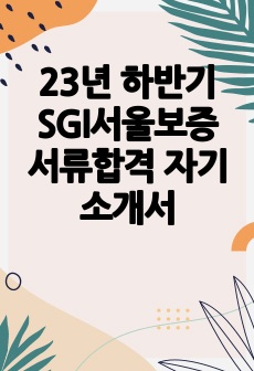 23년 하반기 SGI서울보증 서류합격 자기소개서