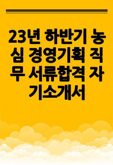 23년 하반기 농심 경영기획 직무 서류합격 자기소개서