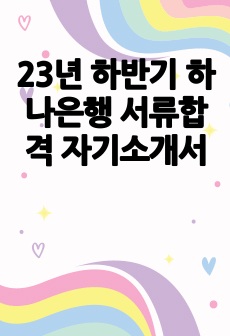 23년 하반기 하나은행 서류합격 자기소개서