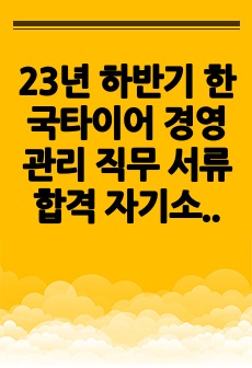 23년 하반기 한국타이어 경영관리 직무 서류합격 자기소개서