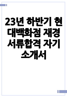 23년 하반기 현대백화점 재경 서류합격 자기소개서