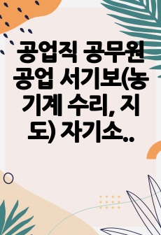 공업직 공무원 공업 서기보(농기계 수리, 지도) 자기소개서, 직무수행계획서, 면접자료