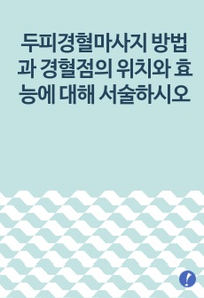 두피경혈마사지 방법과 경혈점의 위치와 효능에 대해 서술하시오