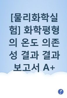 [물리화학실험] 화학평형의 온도 의존성 결과 결과보고서 A+