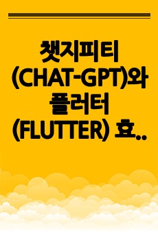 챗지피티(CHAT-GPT)와 플러터(FLUTTER) 효율적인 앱 개발 가이드-초급편