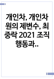 개인차, 개인차원의 제변수, 최중락 2021 조직행동과 조직설계 (9판)