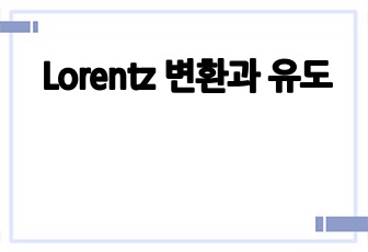 Lorentz 변환과 유도