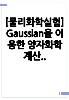 [물리화학실험] Gaussian을 이용한 양자화학 계산 예비보고서 A+