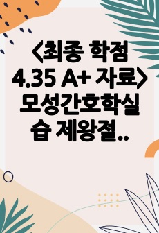 <최종 학점 4.35 A+ 자료> 모성간호학실습 제왕절개 분만실 사례연구보고서 (+ 문헌고찰, 간호과정 모두 빵빵해요!) 분만실 실습하시는 분들에게는 완벽한 자료입니다.