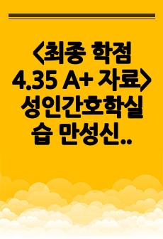 <최종 학점 4.35 A+ 자료> 성인간호학실습 만성신부전 CRF 사례보고서 (문헌고찰, 간호과정 다 있습니다!)