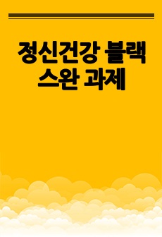 정신건강 블랙스완 과제