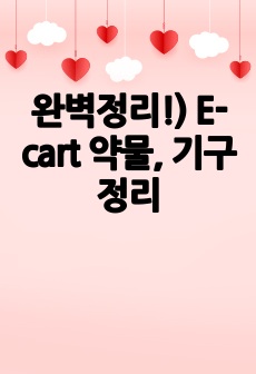 완벽정리!) E-cart 약물, 기구 정리