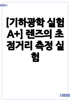 [기하광학 실험 A+] 렌즈의 초점거리 측정 실험