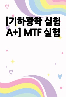 [기하광학 실험 A+] MTF 실험