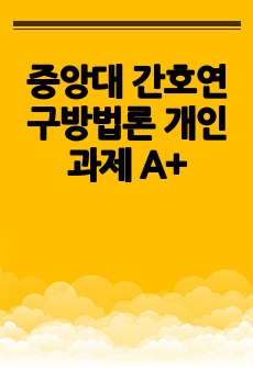 중앙대 간호연구방법론 개인과제 A+