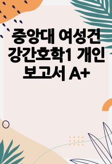 중앙대 여성건강간호학1 개인보고서 A+