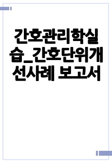 간호관리학실습_간호단위개선사례 보고서