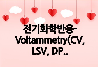 전기화학반응-Voltammetry(CV, LSV, DPV)  자료