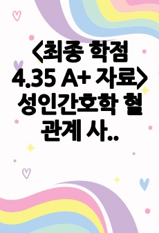 <최종 학점 4.35 A+ 자료> 성인간호학 혈관계 사례보고서 (사례 제공)