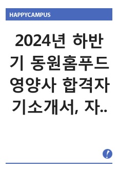 2024년 하반기 동원홈푸드 영양사 합격자기소개서, 자기소개서+참고사항(자기소개서 내용을 어떻게 작성했는지 남겨뒀습니다)