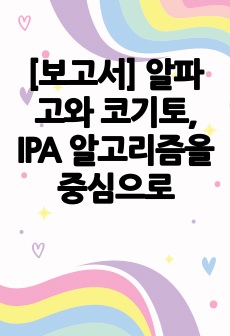 [보고서] 알파고와 코기토, IPA 알고리즘을 중심으로