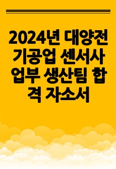 2024년 대양전기공업 센서사업부 생산팀 합격 자소서