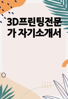 3D프린팅전문가 자기소개서