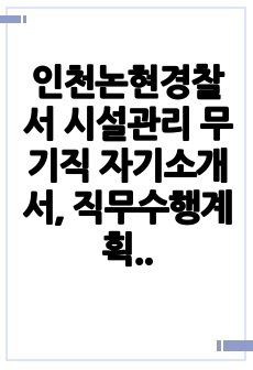 인천논현경찰서 시설관리 무기직 자기소개서, 직무수행계획서