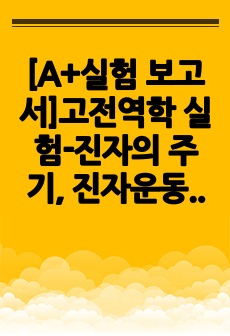 [A+실험 보고서]고전역학 실험-진자의 주기, 진자운동 실험