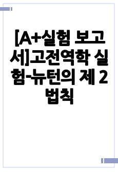 [A+실험 보고서]고전역학 실험-뉴턴의 제 2 법칙