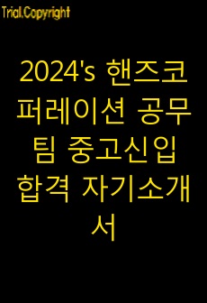 핸즈코퍼레이션 공무팀 중고신입 합격 자기소개서