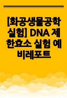 [화공생물공학실험] DNA 제한효소 실험 예비레포트