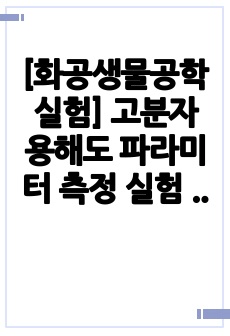 [화공생물공학실험] 고분자 용해도 파라미터 측정 실험 예비레포트