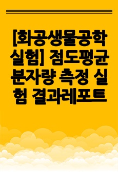 [화공생물공학실험] 점도평균분자량 측정 실험 결과레포트