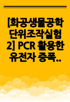 [화공생물공학단위조작실험2] PCR 활용한 유전자 증폭 실험 예비레포트