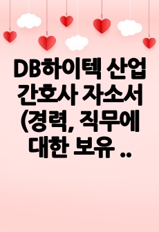 DB하이텍 산업간호사 자소서(경력, 직무에 대한 보유 역량, 지원동기 및 계획)