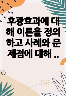 후광효과에 대해 이론을 정의하고 사례와 문제점에 대해 구체적으로 설명