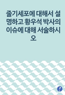 줄기세포에 대해서 설명하고 황우석 박사의 이슈에 대해 서술하시오