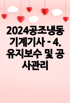 2024공조냉동기계기사 - 4. 유지보수 및 공사관리