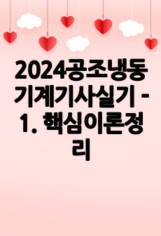 2024공조냉동기계기사실기 - 1. 핵심이론정리