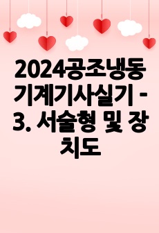 2024공조냉동기계기사실기 - 3. 서술형 및 장치도