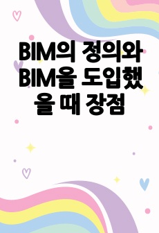 BIM의 정의와 BIM을 도입했을 때 장점