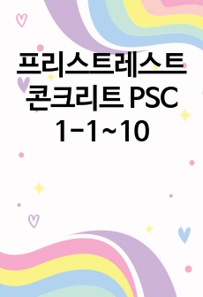 프리스트레스트콘크리트 PSC 1-1~10